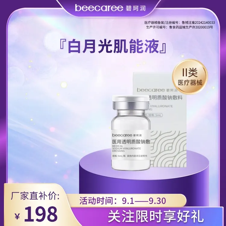 碧珂润发光小白瓶医用透明质酸钠敷料美白透亮