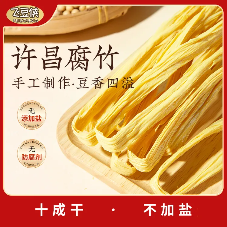 飞豆侠腐竹手工头层许昌特产腐竹不加盐十成干