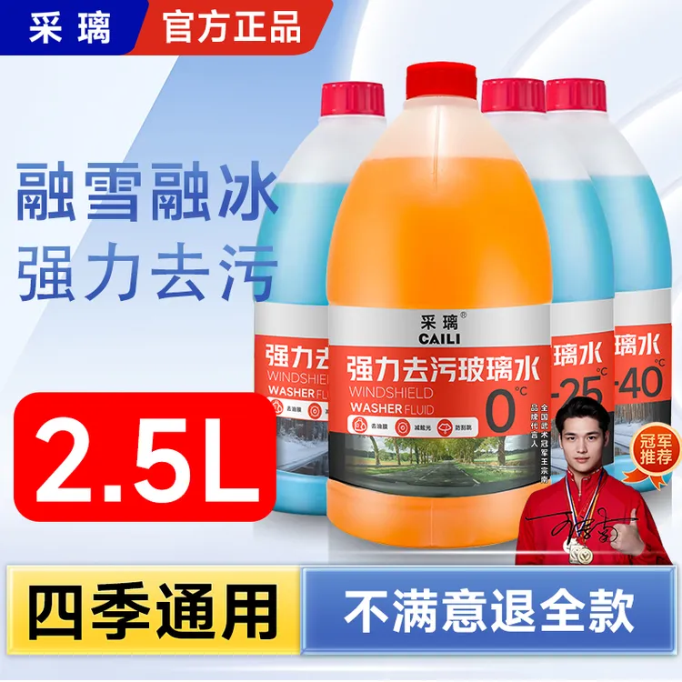 汽车玻璃水采璃2.5L装防冻0º-15º-25º-40º袪油膜强去污清洁雨刮液
