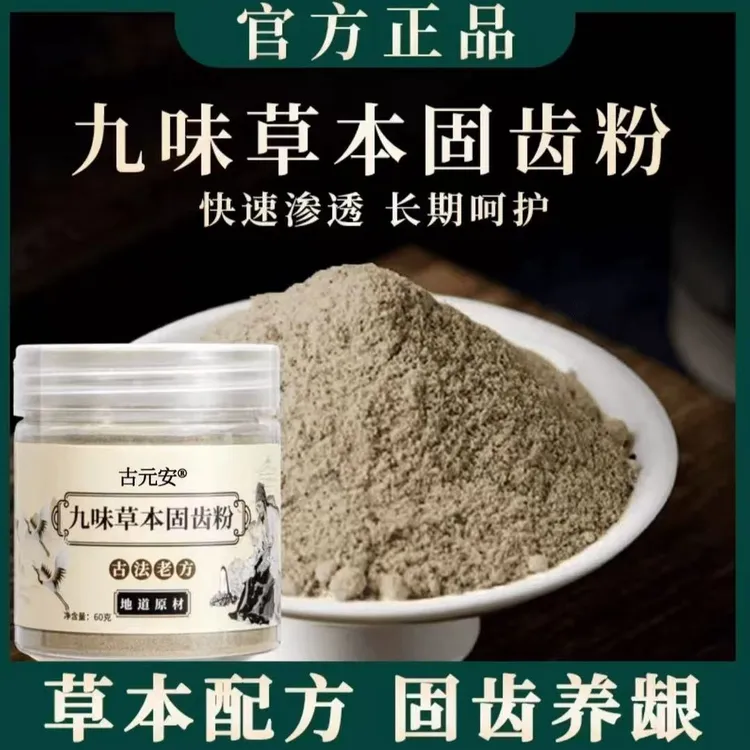 九味草本固齿粉刷牙粉精选九味古方搭配手工磨制牙粉去渍去黄牙膏