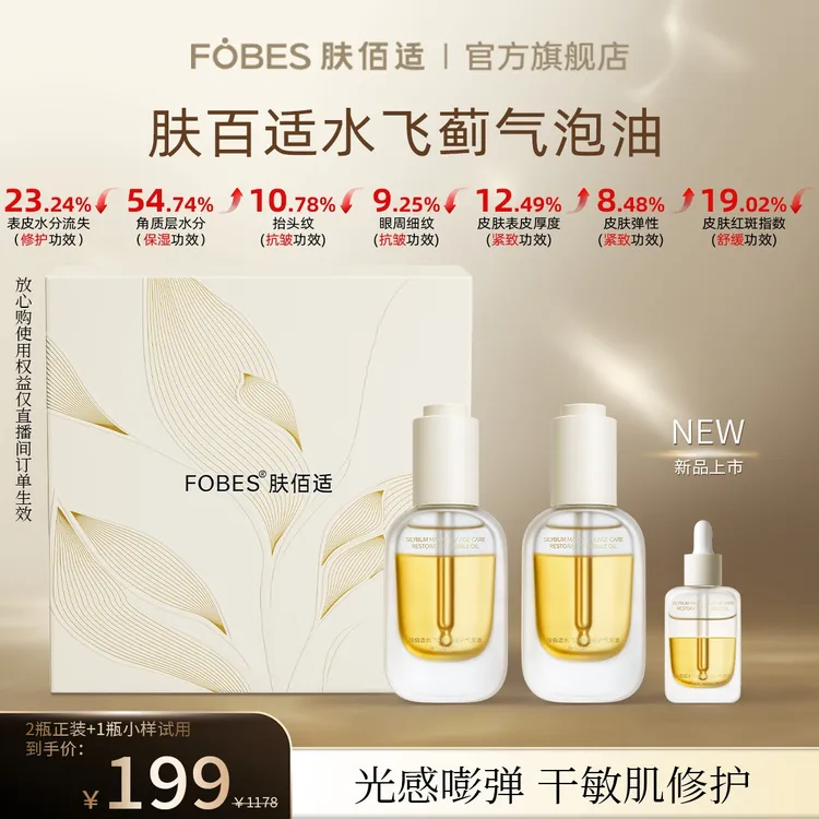 FOBES/肤佰适水飞蓟气泡油官方旗舰店正品植物精华油敏肌修护礼盒