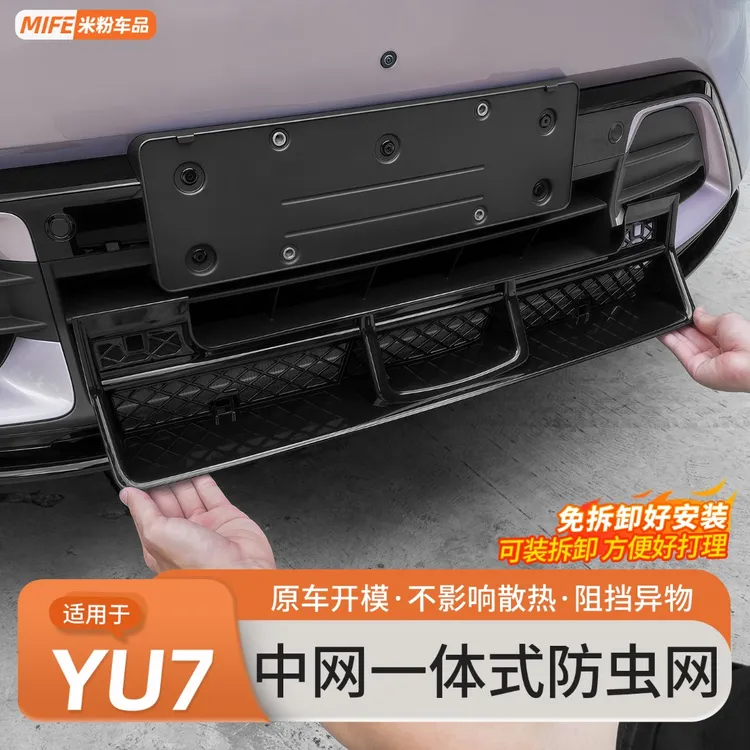 适用于小米YU7防虫网前唇中网格栅防堵可拆卸防尘网外饰改装配件