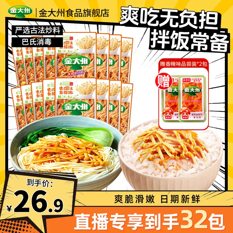 金大州黄顶金针菇15g开袋即食香辣金针菇下饭菜休闲零食赠试吃装