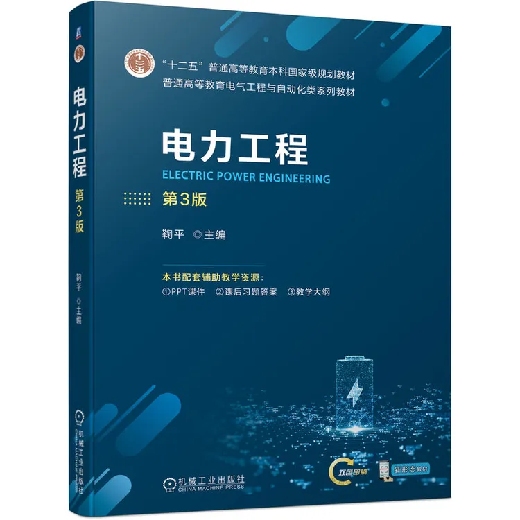 电力工程 第3版  正版书籍精选好书