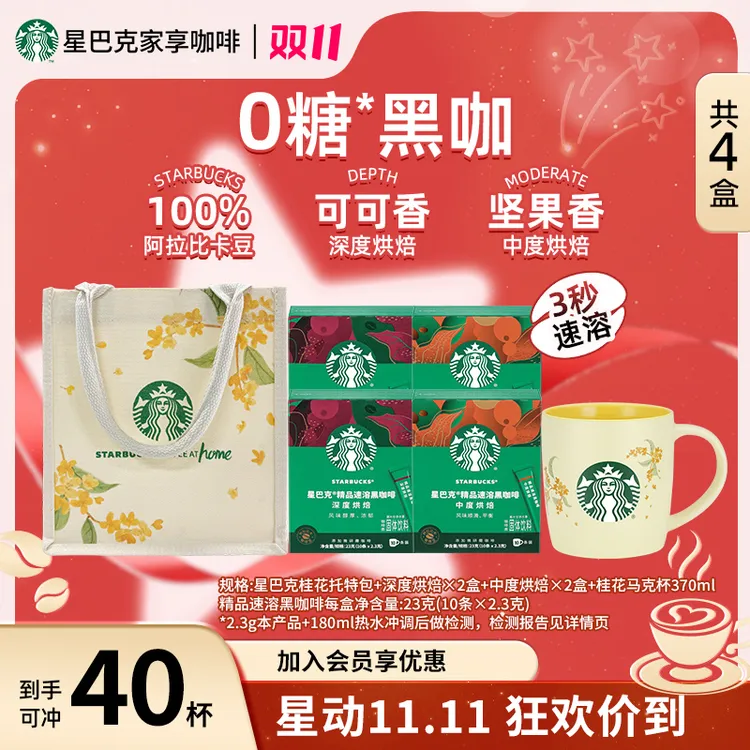 【爆款桂花双赠】星巴克精品速溶黑咖啡健身提神饮品美式送礼推荐