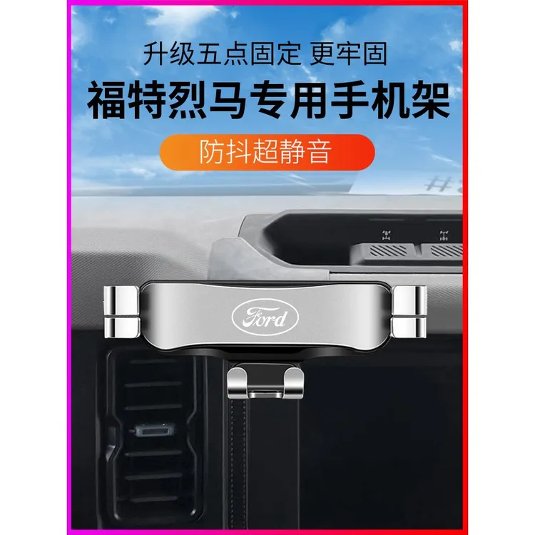 21-24款福特烈马专用手机支架长滩大脚版车载导航车内改装饰用品3
