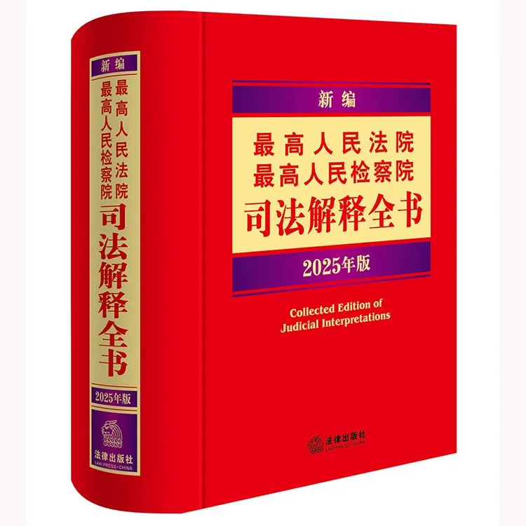2025年版 新编最高人民法院 最高人民检察院司法解释全书