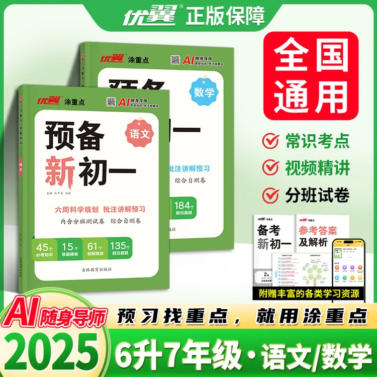 优翼新版【预备新初一】25小升初暑假规划语文数学预习通用AI