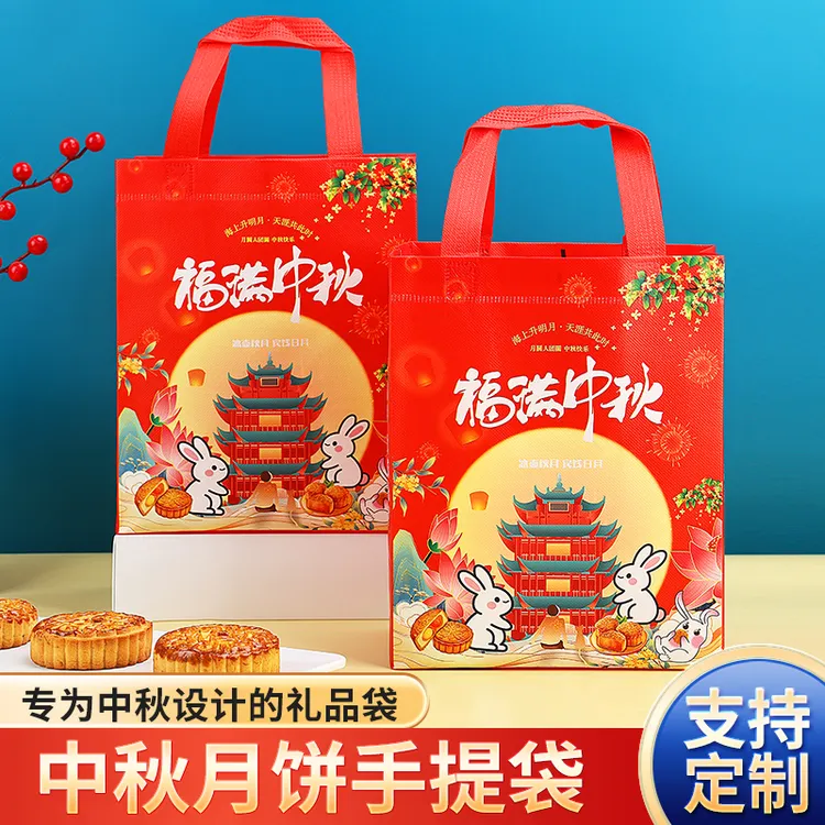中秋节红色无纺布覆膜月饼礼品袋福满中秋蛋糕包装袋手提袋回礼袋