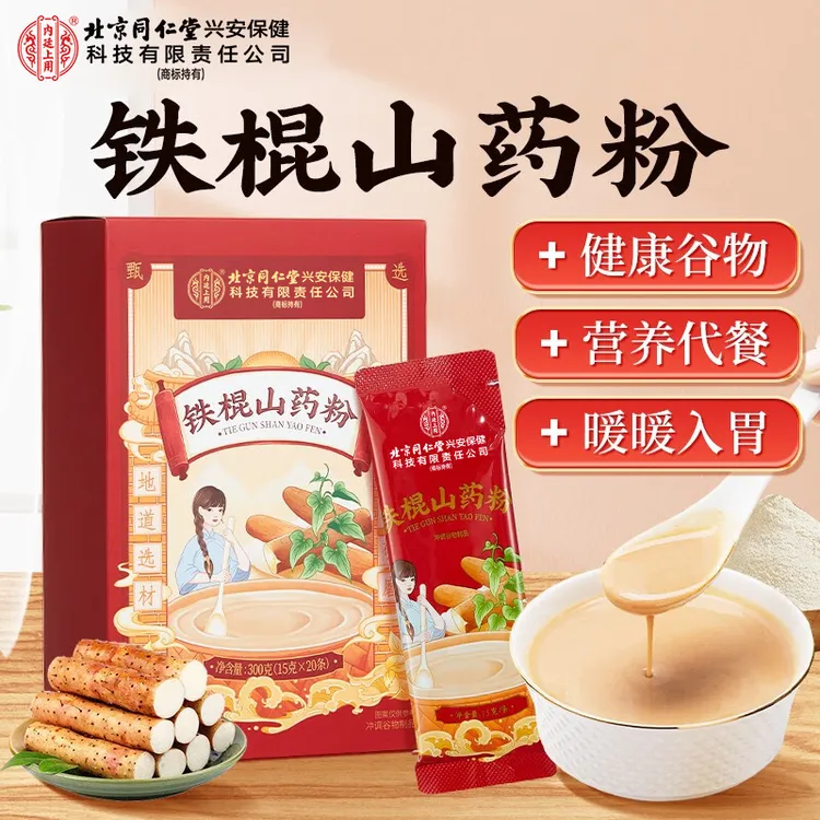 北京同仁堂内廷上用铁棍山药粉正宗纯怀淮山药粉即食早餐冲饮营养