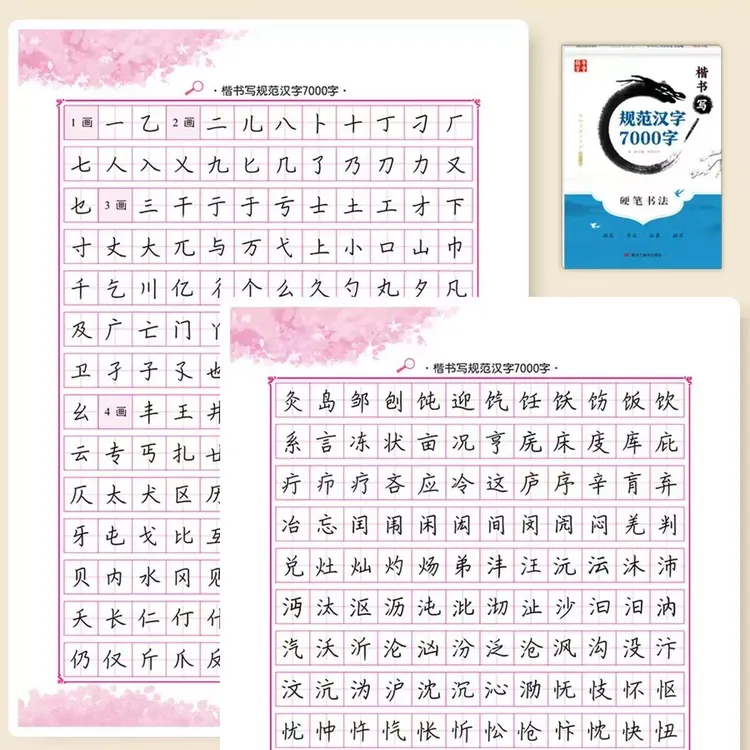 楷书练字帖规范汉字7000字