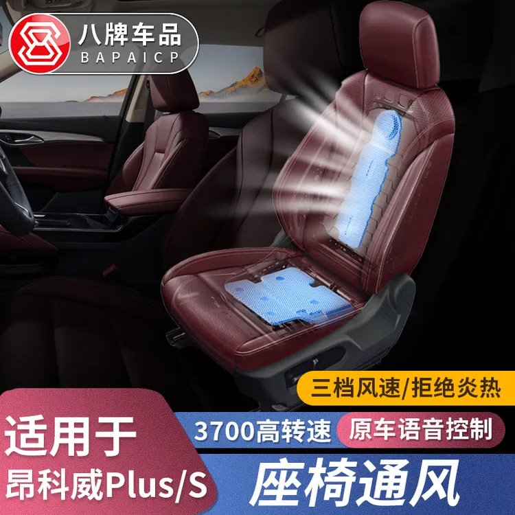 适用别克昂科威plus/S改装座椅通风吸风 腰托原厂升级专用品配件