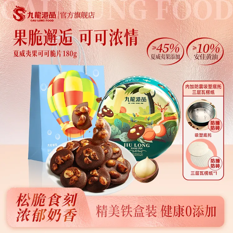 【超大颗坚果仁】九龙港品夏威夷果可可脆片180g/罐坚果曲奇SC