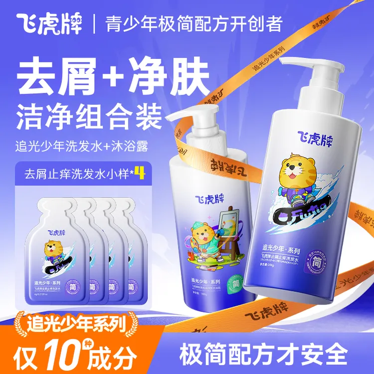 【组合装】飞虎牌青少年极简去屑止痒洗发水极控油净肤沐浴露