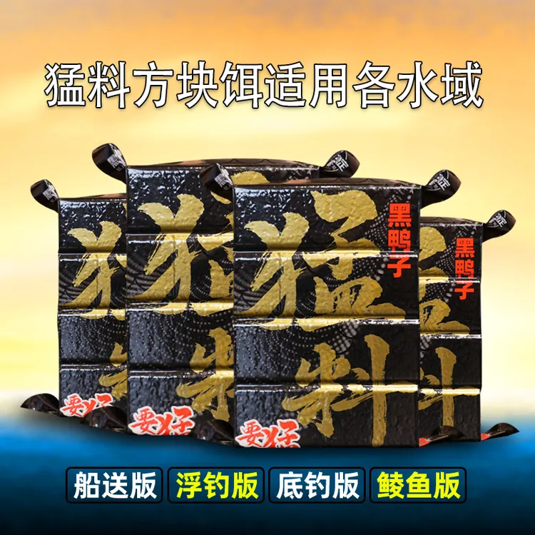黑鸭子猛料系列方块鱼饵料鲮鱼鲤鱼浮钓鲢鳙船送反底底层鱼广谱型