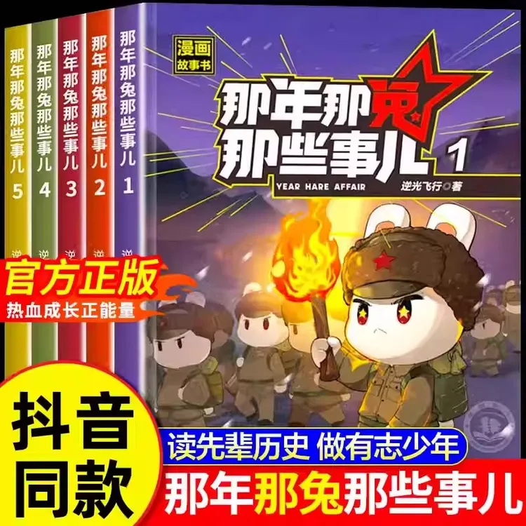 那年那兔那些事儿漫画书 全5册6-15岁儿童爱国主义热血成长正能量