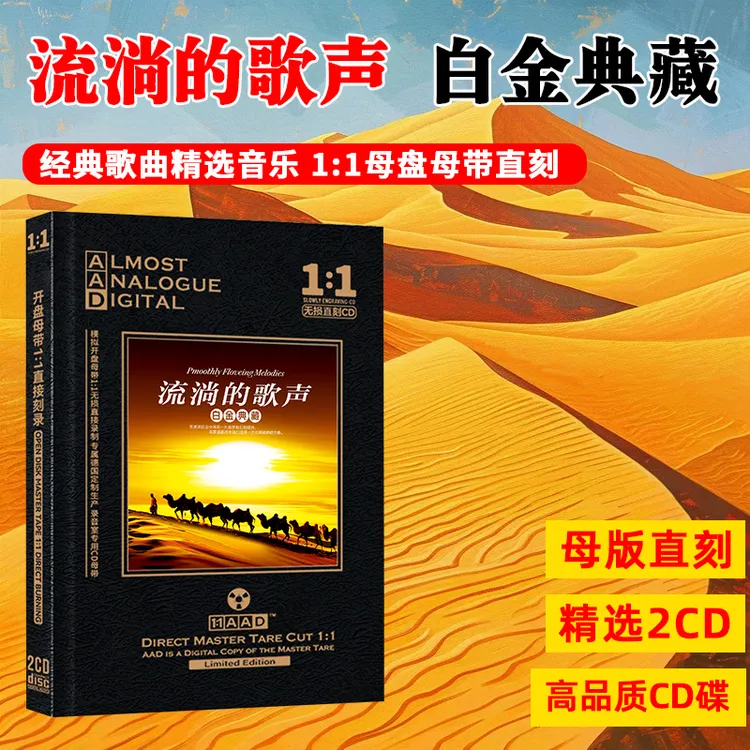 流淌的歌声二十周年民歌珍藏歌曲无损母盘直刻CD碟片光盘