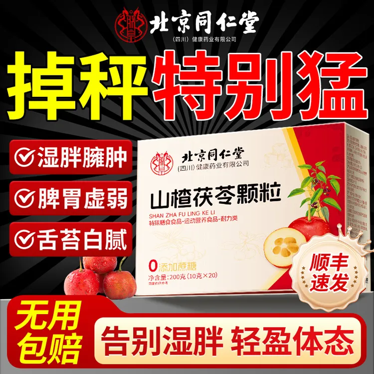 北京同仁堂山楂茯苓颗粒正品官方祛湿茶去排湿气毒减健脾肥