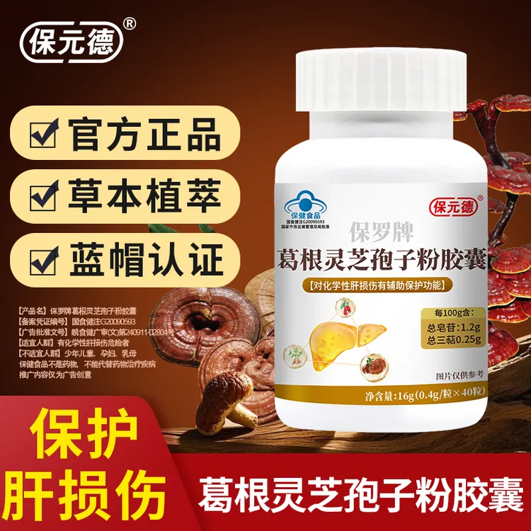 保元德保罗牌葛根灵芝孢子粉胶囊 护肝胶囊 正品官方旗舰店