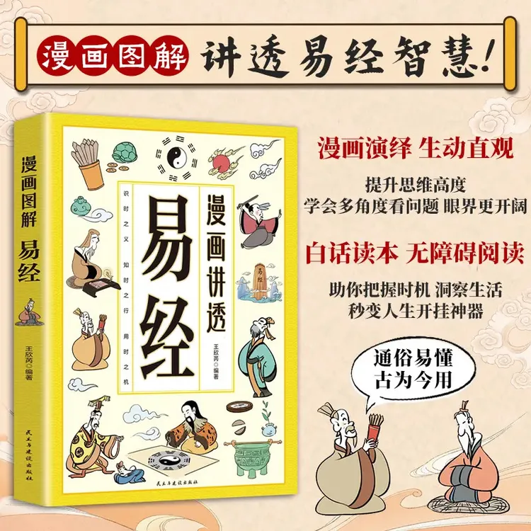 【漫画讲透易经】讲透易经智慧 领略为人处世智慧 洞悉天机