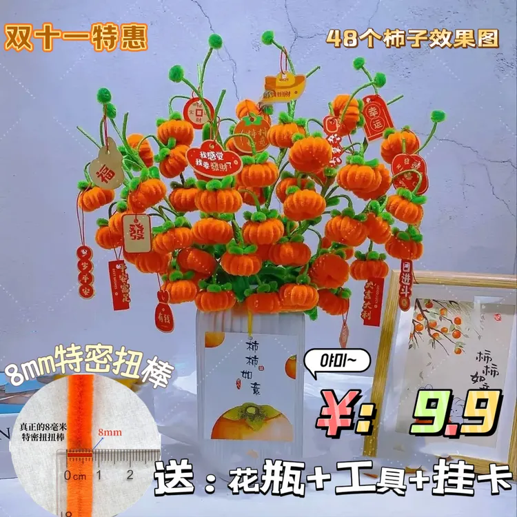 【一次拍2份送小盆栽+剪刀】柿子扭扭棒【特密】手工DIY材料包