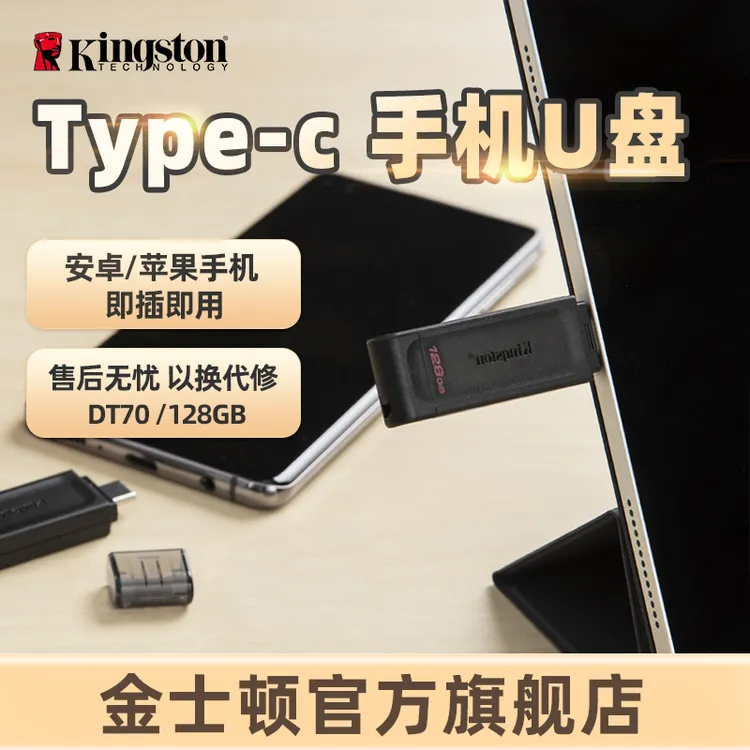 金士顿官方128G高速U盘DT70单接口TYPE-C手机平板办公出差用优盘