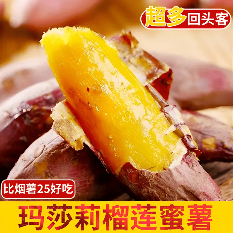 5斤正宗玛莎莉榴莲蜜薯烤地瓜黄金糖心沙地红薯山芋减脂代餐粗粮