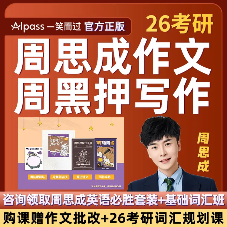 周思成作文一笑而过2026考研英语一二周黑押写作网课程26全程班27