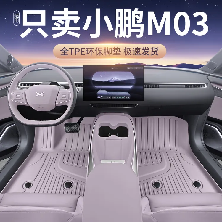 适用小鹏M03MAX 脚垫TPE全包围25款M03专用汽车内饰改装TPE地毯垫