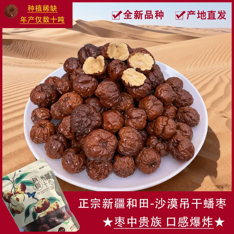 【新疆和田 吊干蟠枣】产地直发自然吊晒干果蟠枣红枣零食煲汤煮粥