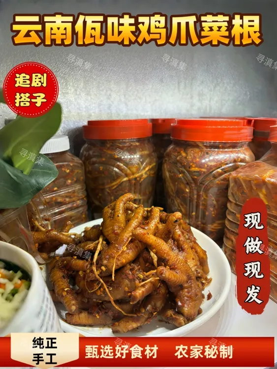 佤味麻辣鸡脚菜根