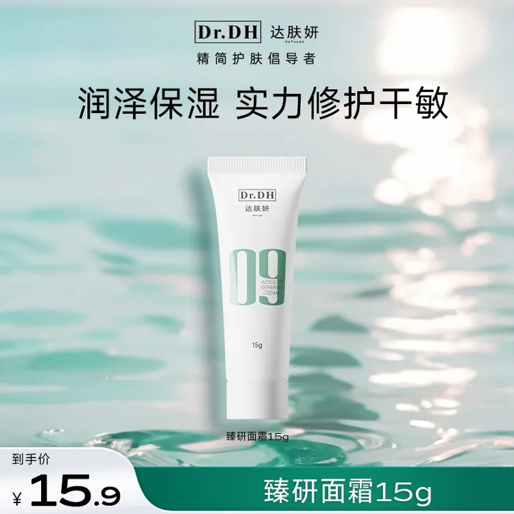 【2.0】达肤妍09臻研面霜15g中样缓修护干敏红补水保湿控油润肤面霜