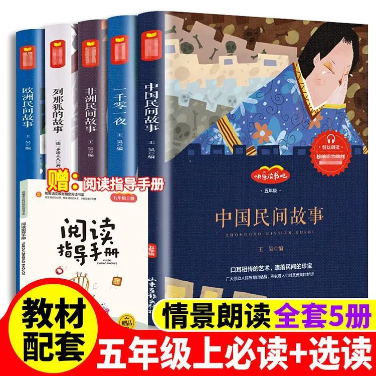 【快乐读书吧】5年级阅读书中国民间故事 红楼梦西游记三国演义