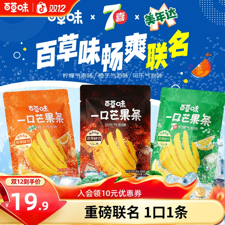 【百事畅爽联名】百草味一口芒果条美年达七喜可乐9袋爆款零食推荐