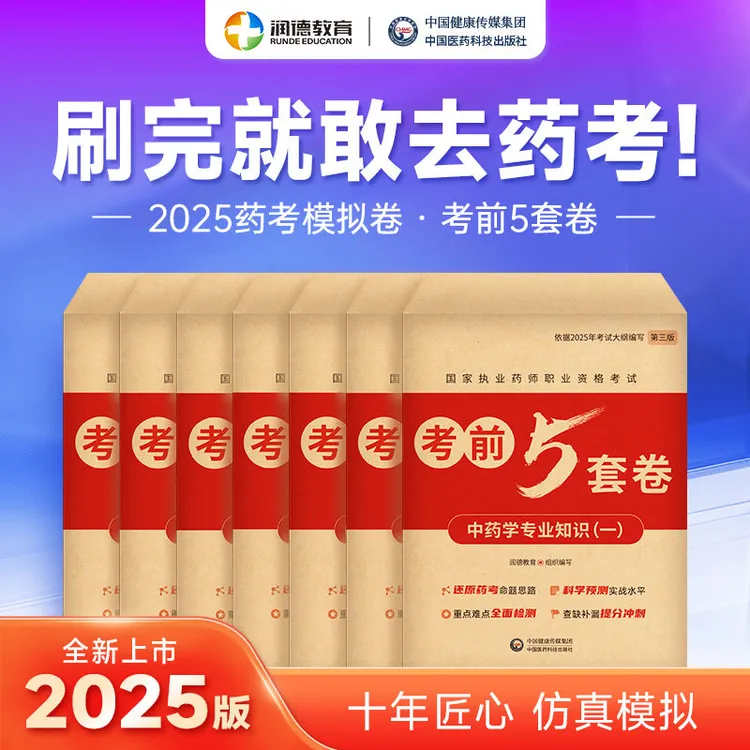 润德2025年执业药师资格考试考前5套模拟试卷及解析冲刺医药专业