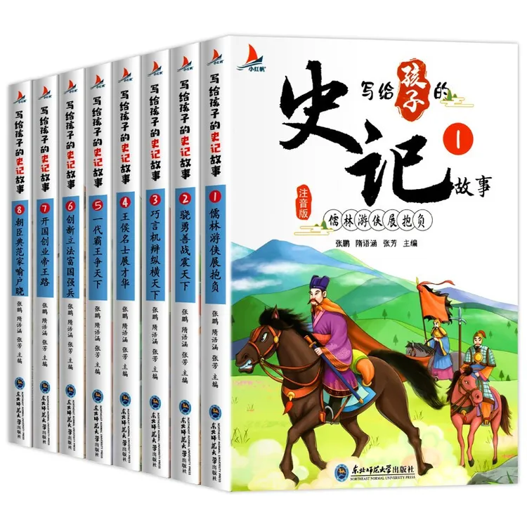 写给孩子的史记故事注音版8册7-14岁白话少年中国历史故事书