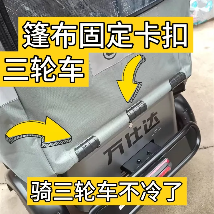 三轮车雨帘卡扣固定神器篷布固定三轮车车棚防风三轮车车棚雨棚