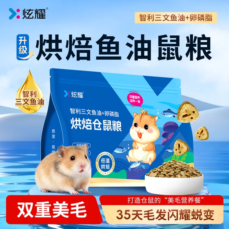 炫耀仓鼠粮食低温烘焙鼠粮进口鱼油卵磷脂美毛金丝熊营养全价主粮