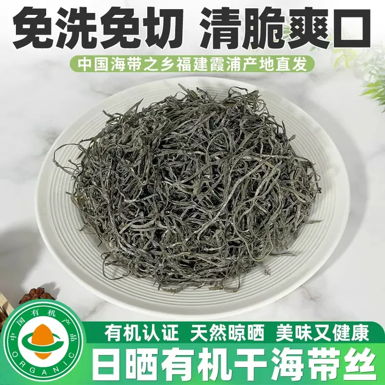 霞浦日晒有机干海带丝0糖0脂无盐无沙高泡发免切可凉拌