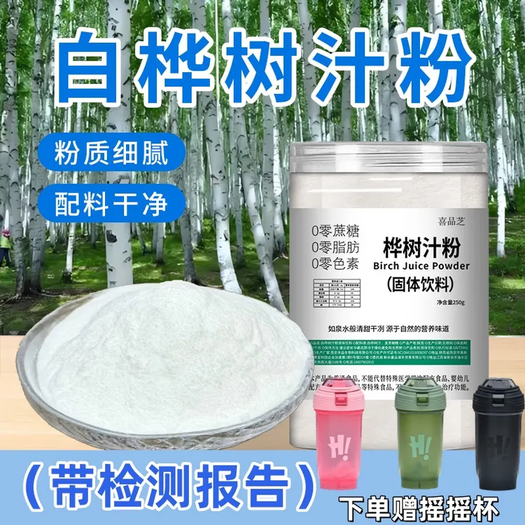 【赠摇摇杯】正宗白桦树汁粉 固体饮料夏日冲饮 大兴安岭桦树汁原料