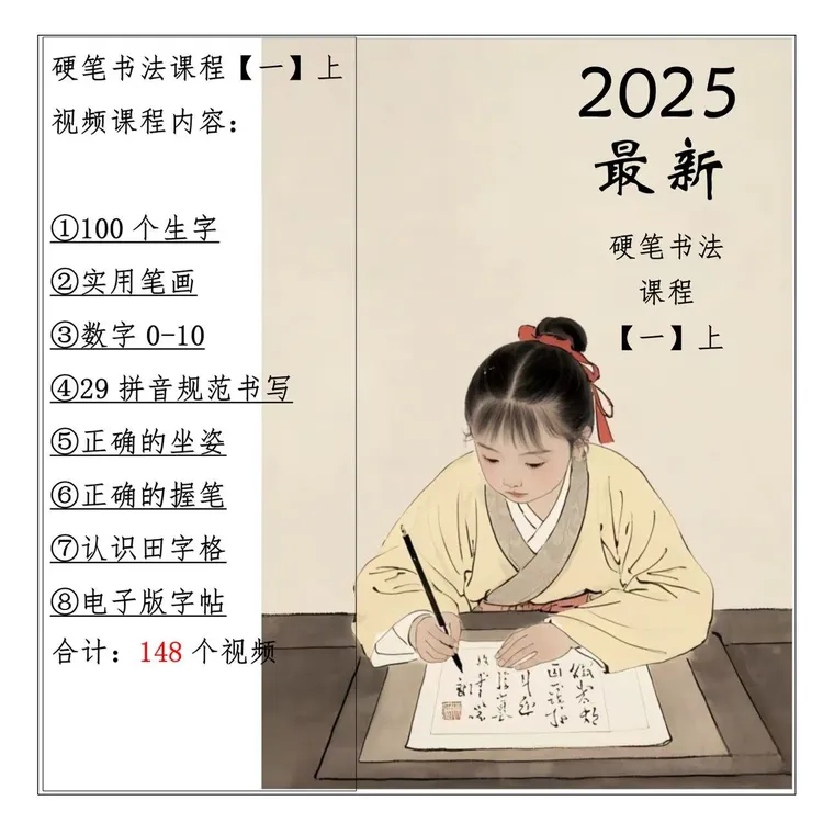 硬笔书法规范字视频课程【一】上