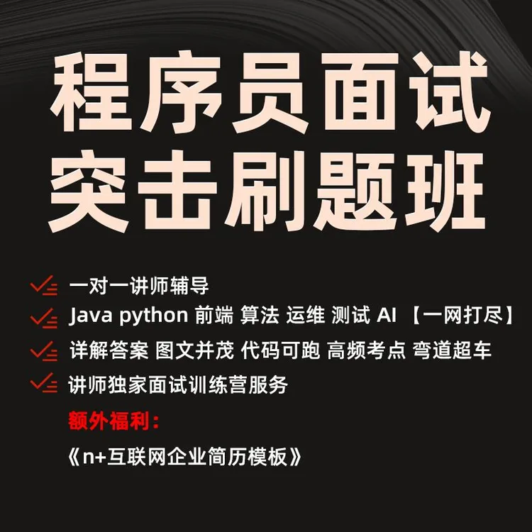 【程序员offer收割机】面试刷题库/前后端面试题 /涵盖IT简历模板