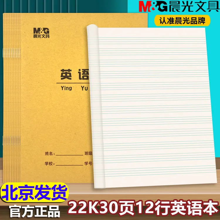 晨光22K英语本大号加厚30页双色英文本作文本练习本 小学生作业本