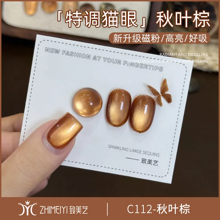致美艺2025年新款秋叶棕美甲初秋琥珀色清透玻璃珠猫眼甲油胶