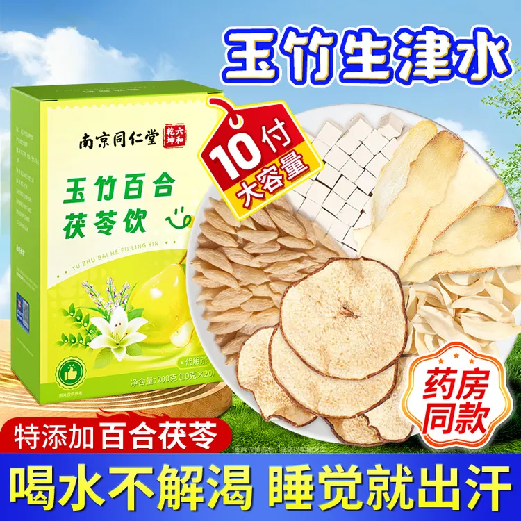 南京同仁堂玉竹百合茯苓饮玉竹生津水秋冬茶饮用嗓多花少好丽天承