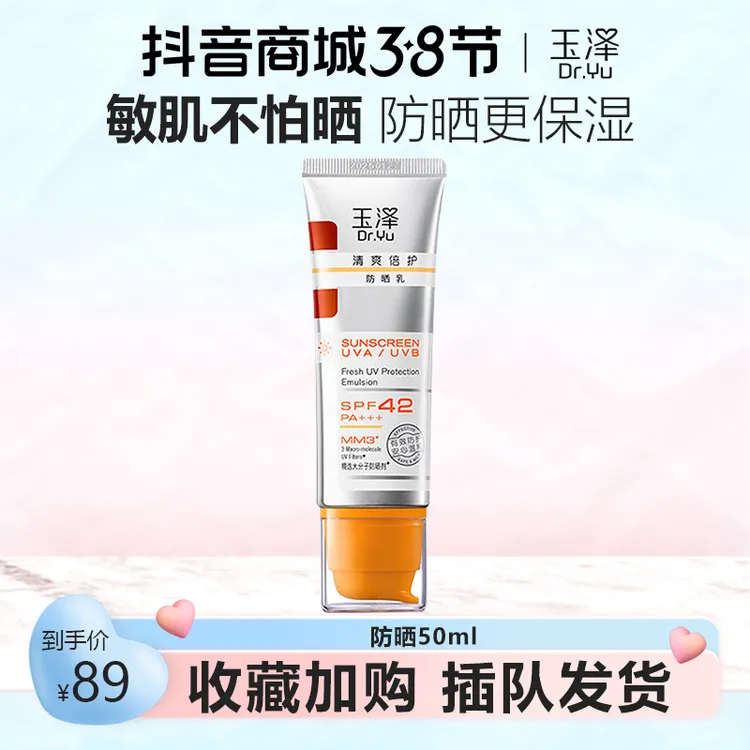 Dr.Yu/玉泽防晒霜清爽倍护不油腻防晒乳50ml敏感肌护肤官方正品