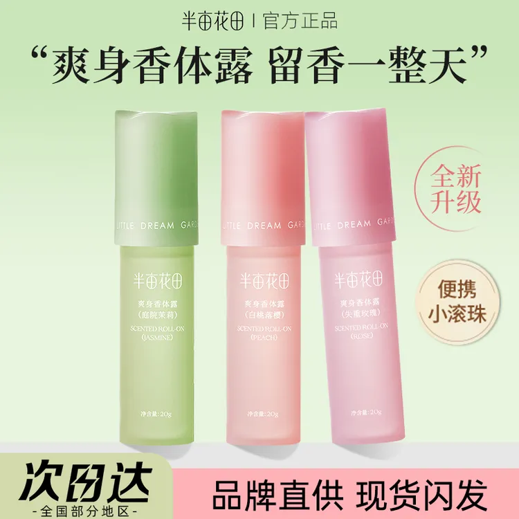 半亩花田止汗露女腋下干爽持久留香香体露除汗滚珠膏石液官方正品