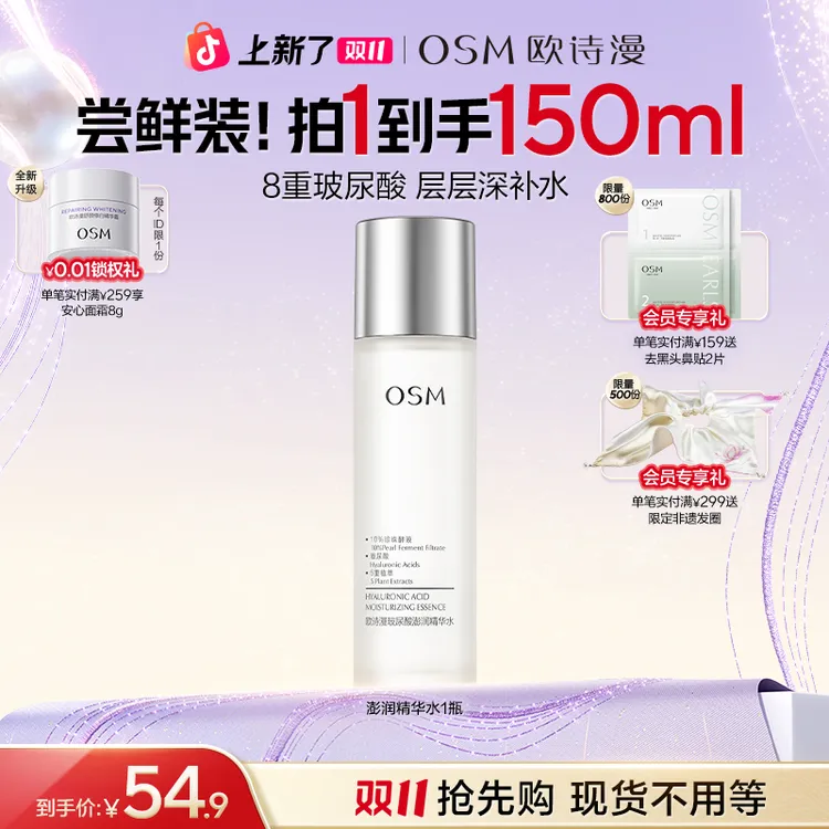 【双11抢先购】欧诗漫珍珠玻尿酸澎润精华水保湿补水爽肤化妆水商城