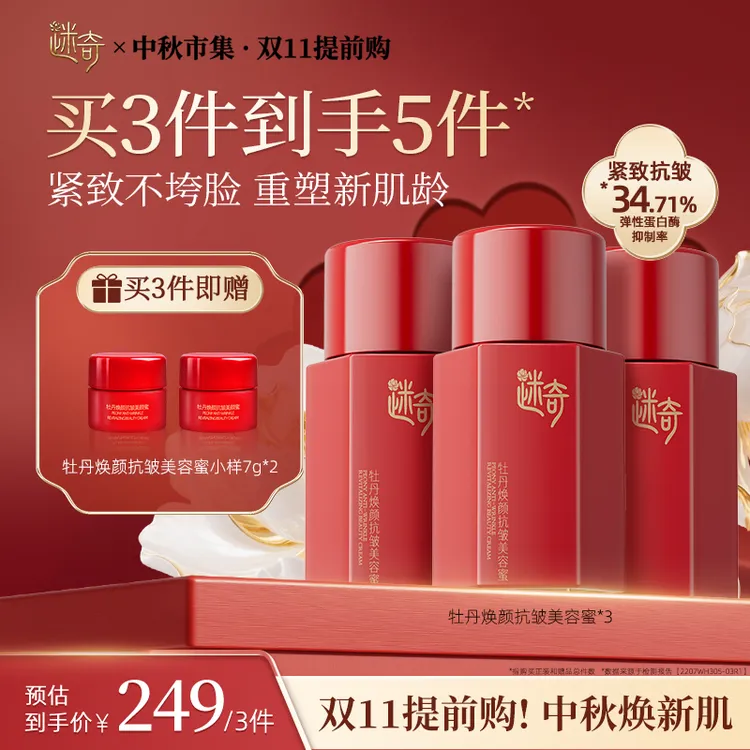【两瓶囤货装】迷奇牡丹焕颜抗皱美容蜜保湿滋润紧致抗皱淡纹提亮