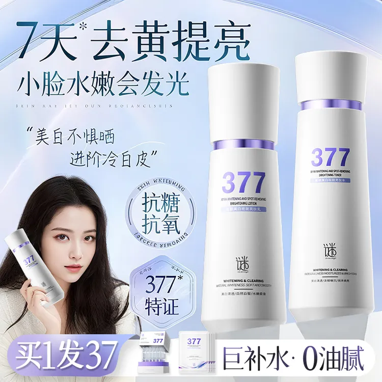 377水乳精华美白去黄淡斑化妆护肤保湿补水精华套装旗舰店
